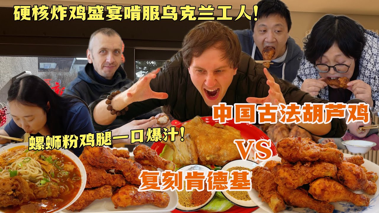新房收尾上硬核炸鸡全席！乌克兰工人埋头狂啃！螺蛳粉泡鸡腿一口爆汁！