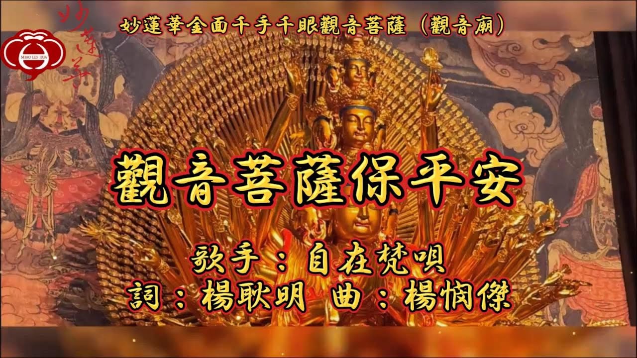 【07.觀音菩薩保平安】妙蓮華主唱：自在梵唄 專輯：妙蓮華金面千手千眼觀音菩薩（觀音廟）一 天天聽 每日聽 消業障 增福慧 保平安 闔家吉祥 祈福 消災 解厄 開運 富貴 健康