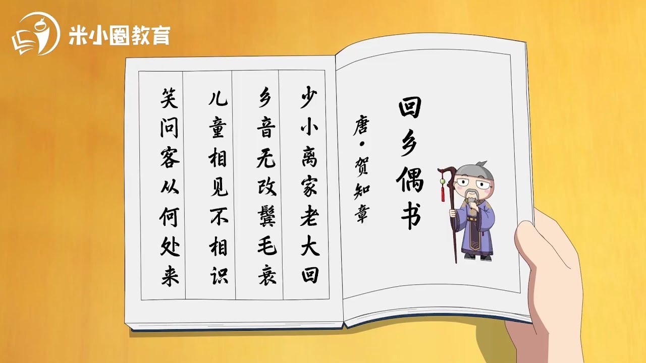 7 回乡偶书--米小圈动画古诗