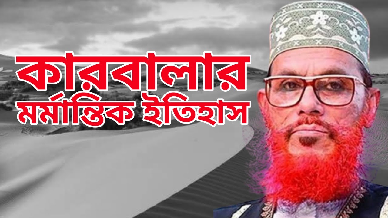 কারবালার নির্মম কাহিনী | Allama Delwar Hossain Saidi | bangla waz