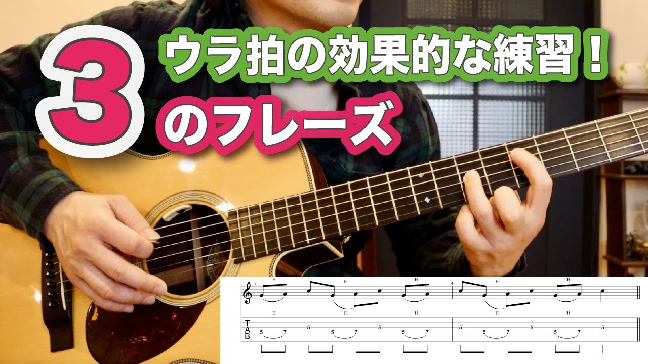 効果的な練習！3のフレーズで裏拍を克服【ギターレッスン】