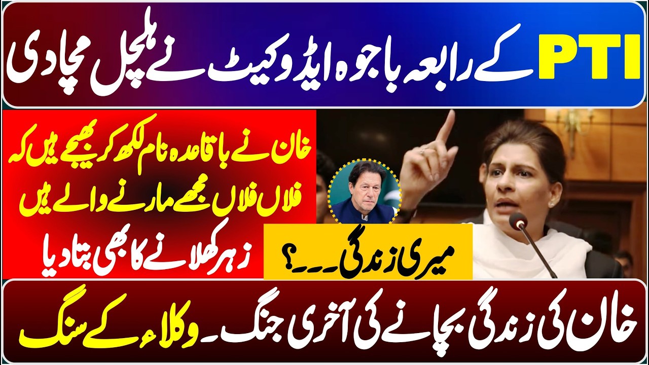 PTI Rabia Bajwa Advocate Stunning Speech About Imran Khan