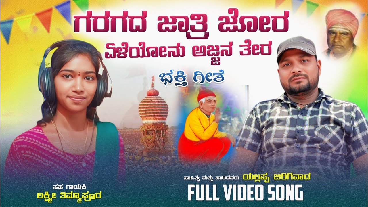 ಗರಗದ ಜಾತ್ರಿ ಜೋರ ಏಳೆಯೋನು ಅಜ್ಜನ ತೇರ || Garagad Jatri Jor Eleyonu Ajjan Ter |Bhakti Song Kannada