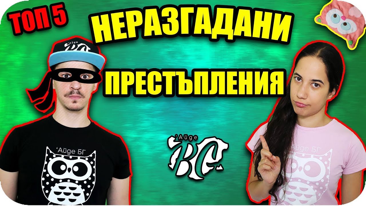 Топ 5 НЕРАЗГАДАНИ престъпления