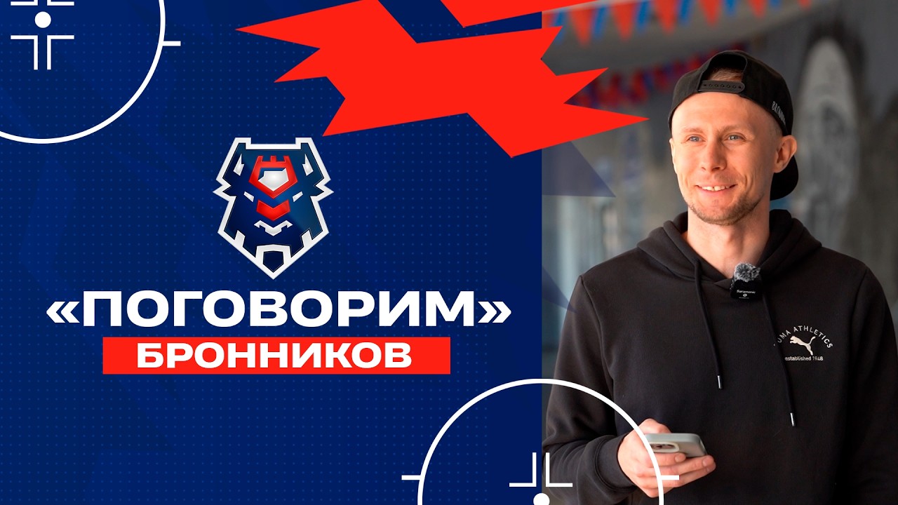 ПОГОВОРИМ | СЕРГЕЙ БРОННИКОВ | ХК &laquo;БРЕСТ&raquo;
