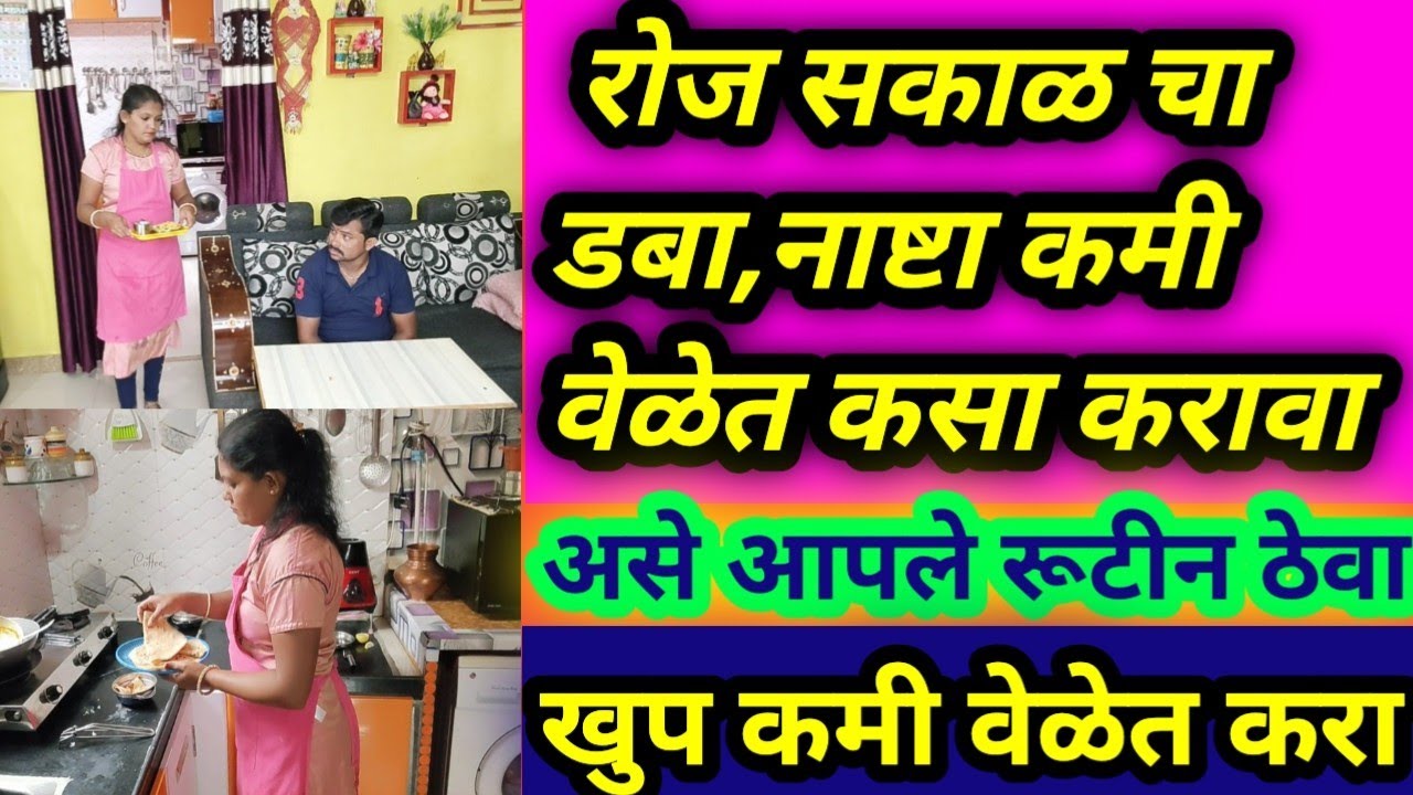 #मराठी आईचे🌄सकाळचे स्वयंपाक,नाष्टा रुटीन//खुप कमी👍वेळेत डबा,नाष्टा कसा बनवावा//morningroutinevlog