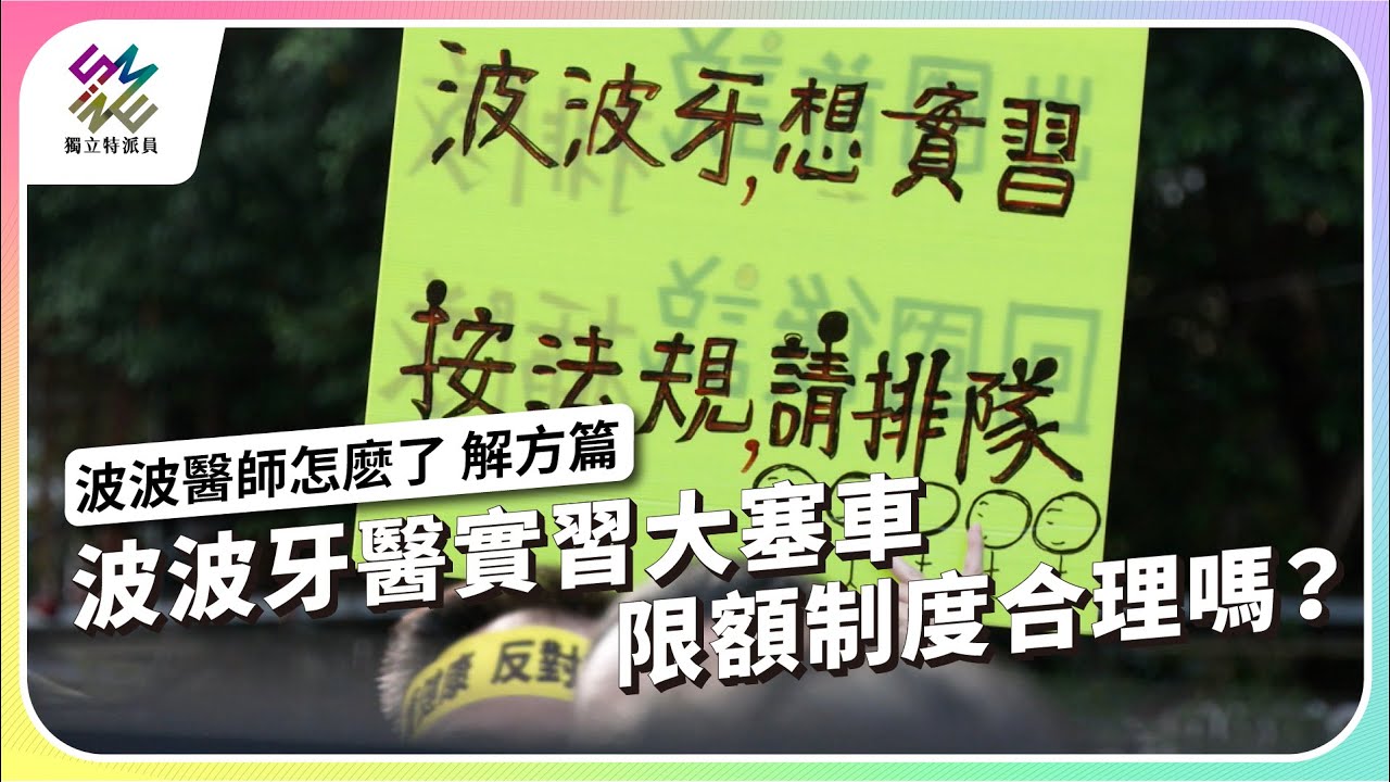 波波牙醫實習大塞車，限額制度合理嗎？｜波波醫師怎麽了 解方篇｜公視 #獨立特派員 第901集 20250507