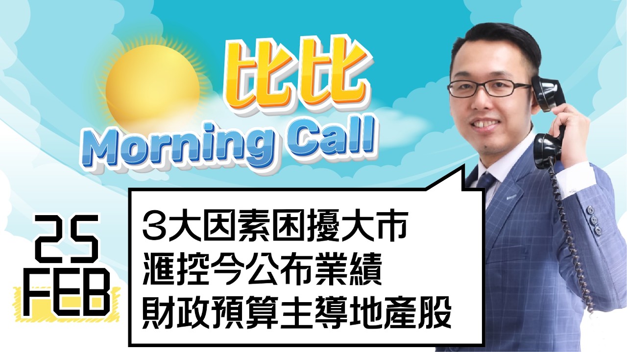 【比比Morning Call📹】3大因素困擾大市｜𣿬控今公布業績｜財政預算主導地產股 || 比比Morning Call📹 || 直播節目📹 || 26-02-25