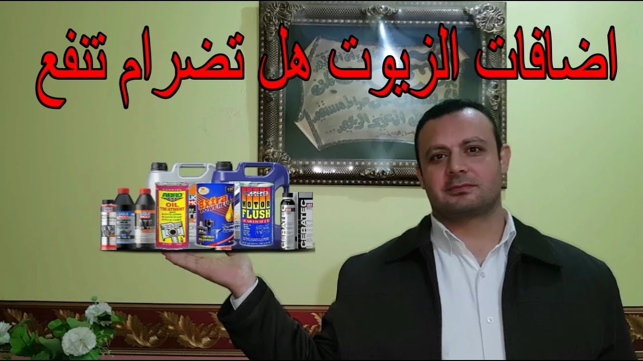 اضافات الزيوت هل تضر بالمتور ام تزيد من كفائتة (اليك الجواب الفصل )