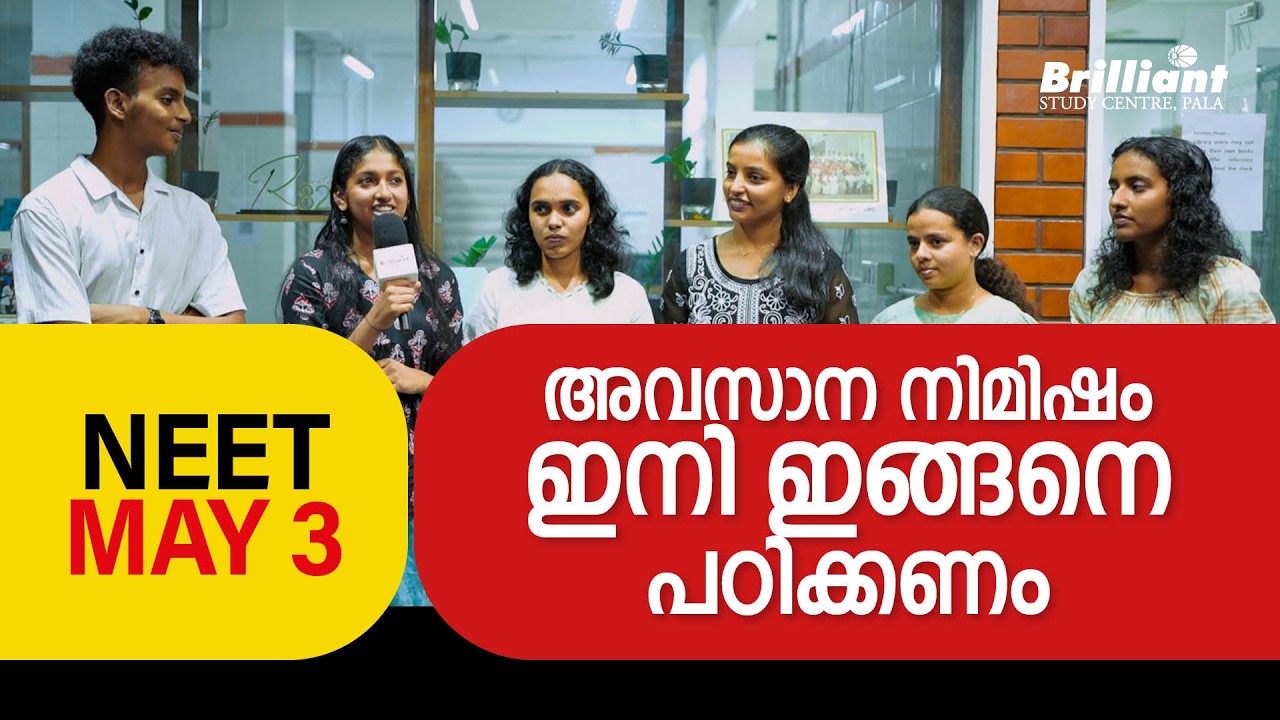 NEET MAY 3 | അവസാന നിമിഷം ഇനി ഇങ്ങനെ പഠിക്കണം | BRILLIANT PALA