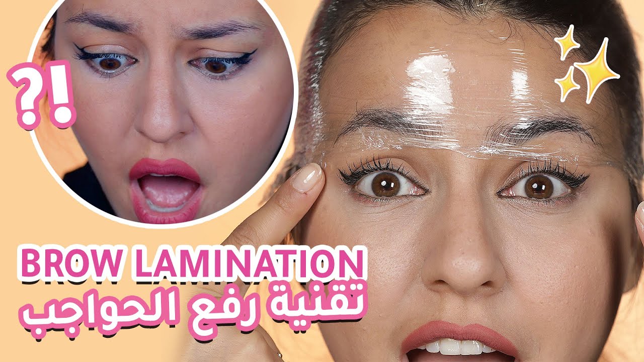 جربت تقنية رفع الحواجب في المنزل 💁‍♀️ما توقعت النتيجة 😱 // Brow Lamination | مع جويل