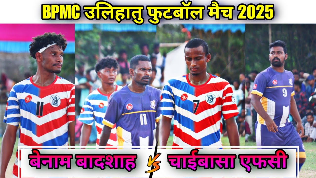 Benam Badshah 🆚 Chaibasa Fc | 3rd Round | At - BPMC Ulihatu Football Match 2025