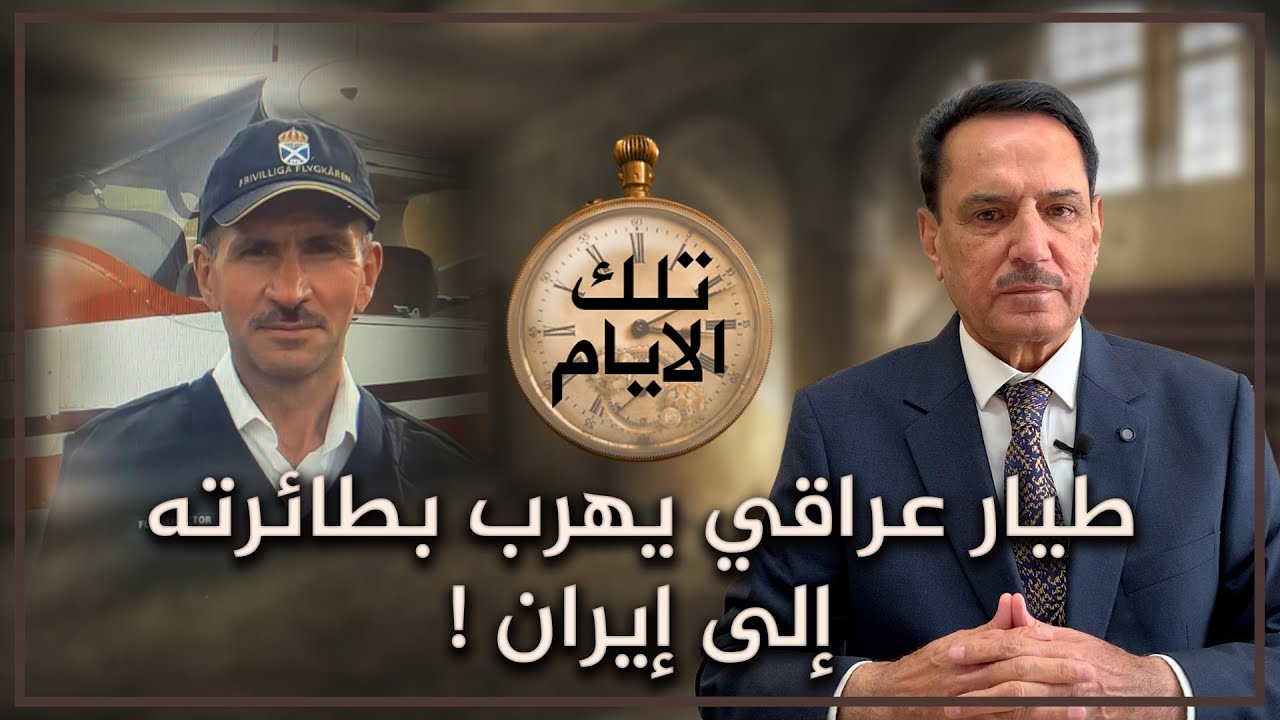 طيار عراقي يهرب بطائرته إلى إيران ! ,, تلك الأيام مع د. حميد عبدالله