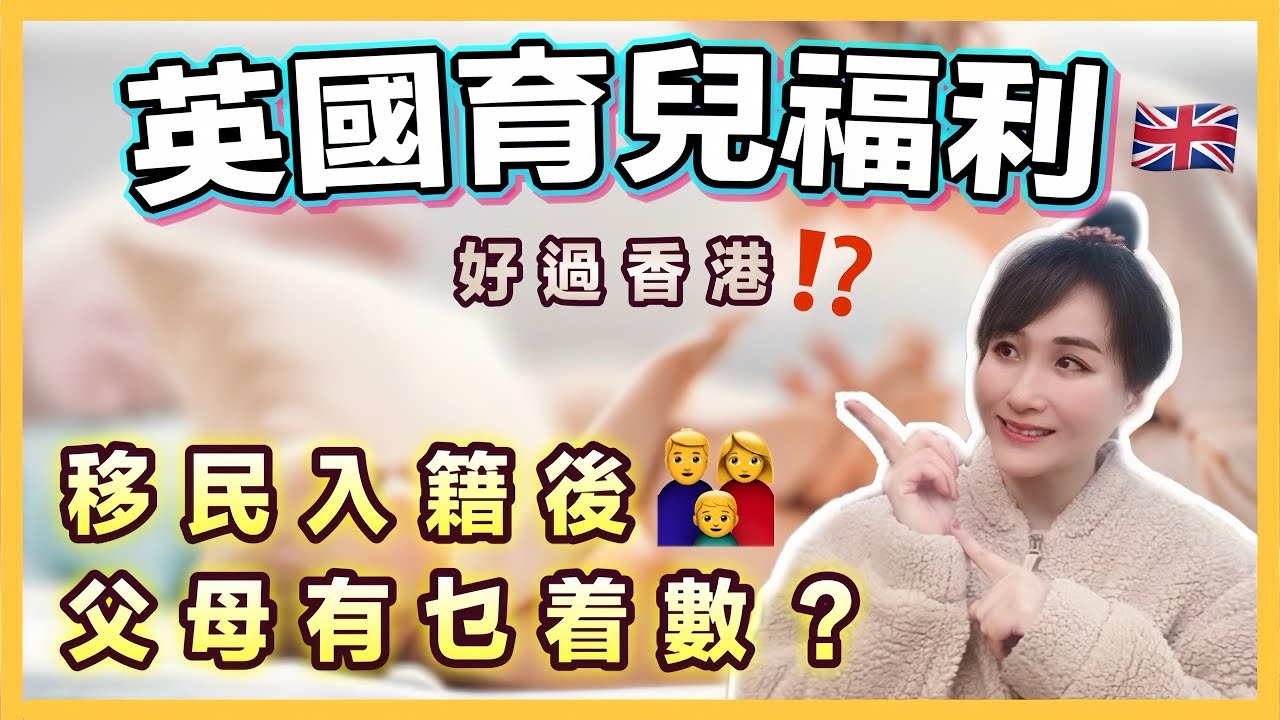 🇬🇧英國育兒福利好過香港⁉️父母有7大福利🤑個個月有錢派❓移民一定要知道的事｜移民英國｜英國生活