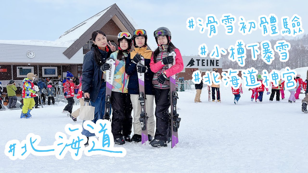 [北海道 VLOG 5] 滑雪初體驗-手稻滑雪場 | 7天遇到最大的雪 | 小樽運河 | 北海道神宮 #北海道