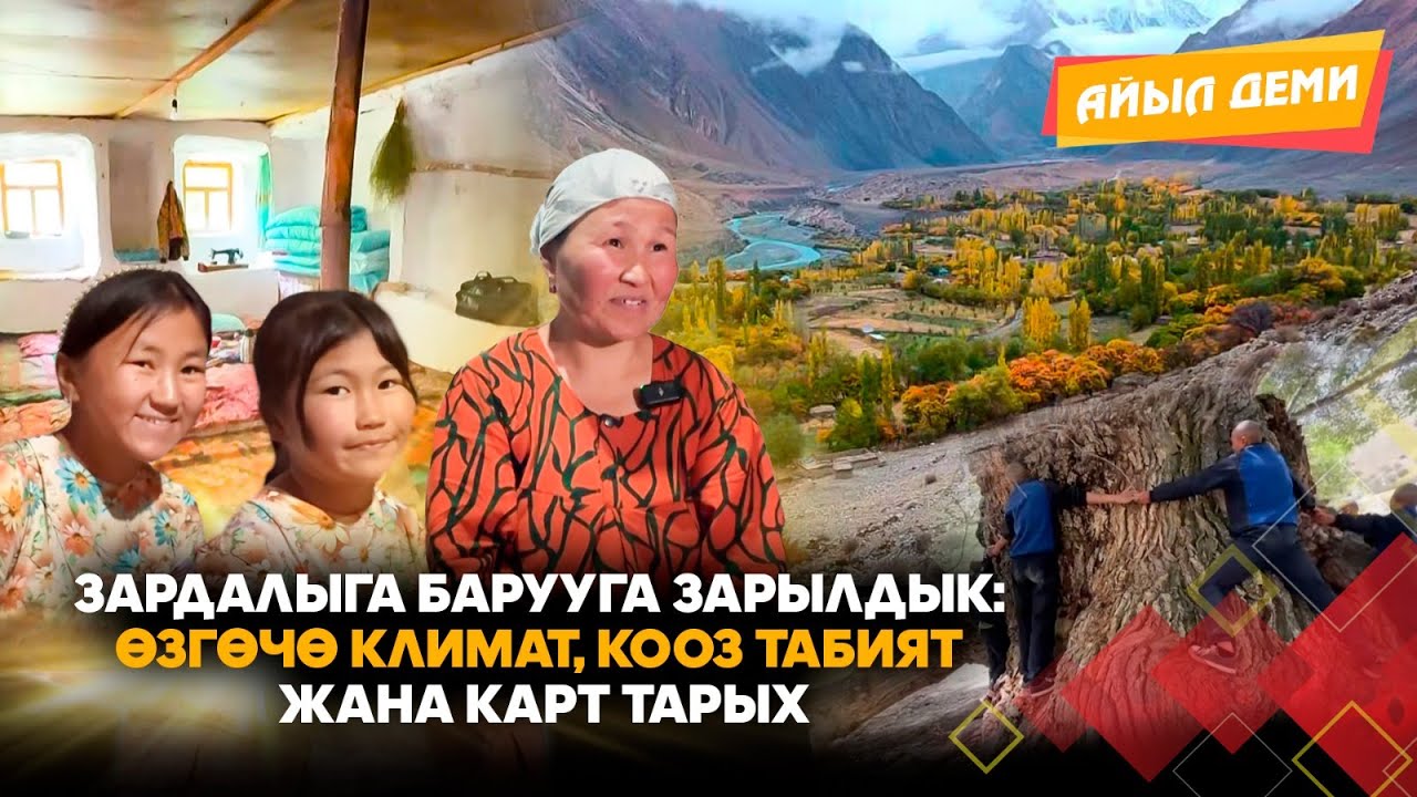 Зардалыга барууга зарылдык: Өзгөчө климат, кооз табият жана карт тарых // АЙЫЛ ДЕМИ