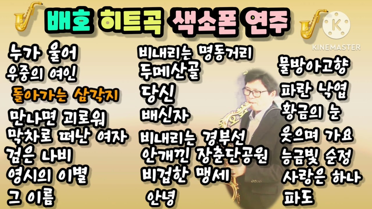 #배호 히트곡(23곡) 테너색소폰연주_977 #오류색소폰동호회