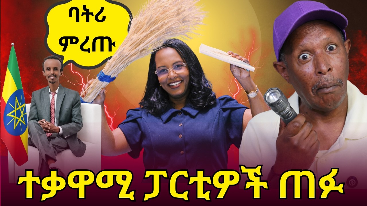የፖለቲካ ፓርቲዎች ለምርጫ ቅስቀሳ ሚዲያውን ፈሩ - የፖለቲካ ፓርቲዎች የት ገቡ ባትሪን ምረጡ  -  #ebs #ebc