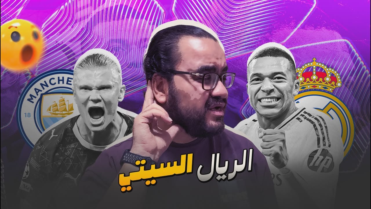ريال مدريد يؤدب السيتي بثلاثية مع الرأفة في ملعبه فالفيردي يقدم المبارة الأعظم في تاريخ دوري الأبطال