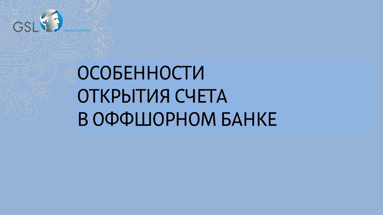 Как открыть счет в оффшорном банке