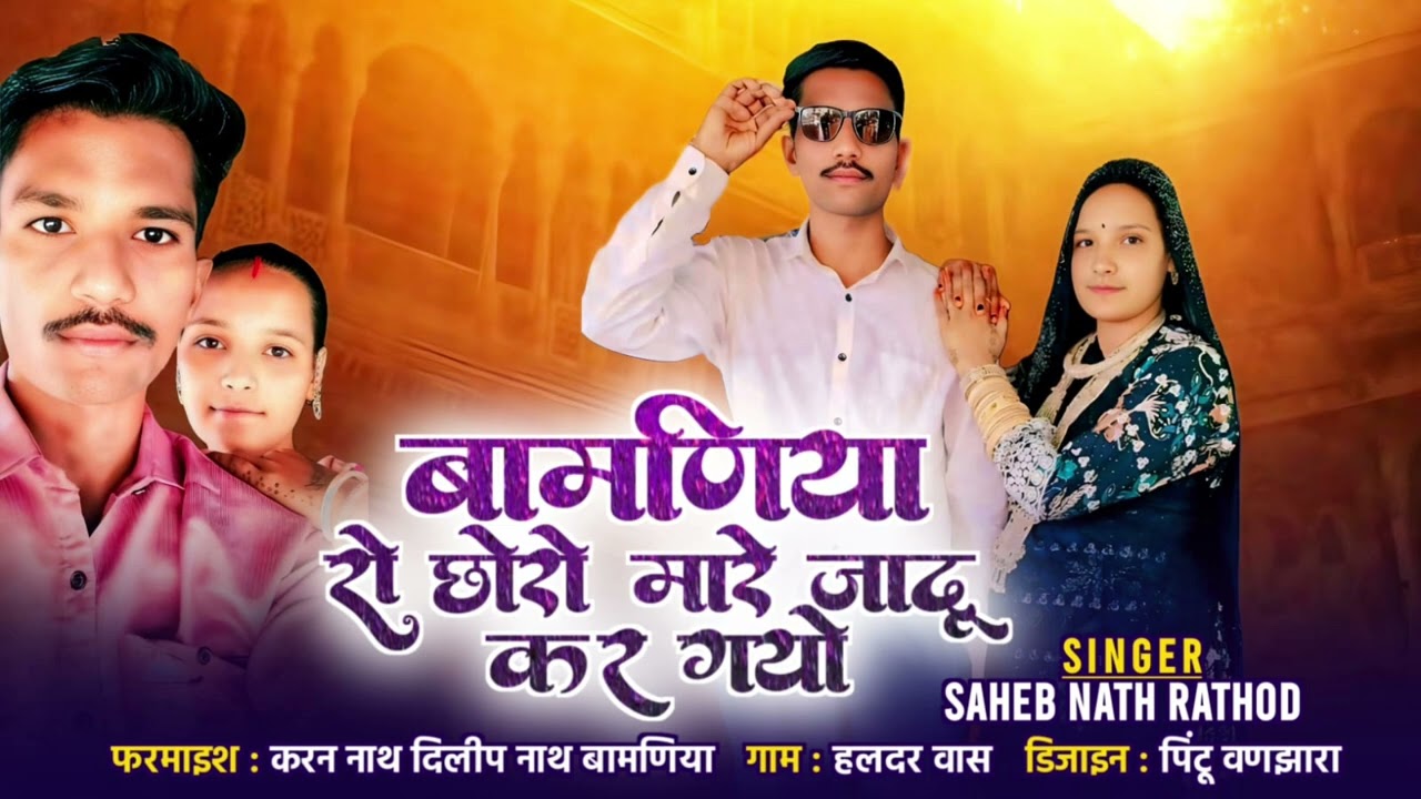 बामणिया रो छोरो मारे जादू कर गयो||SINGER SAHEB NATH RATHOD 