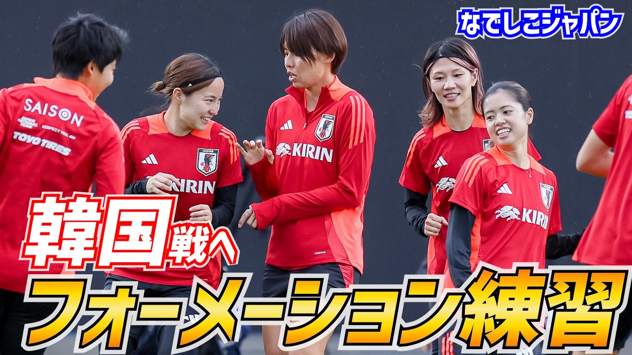 なでしこジャパンが日韓戦へ23人全員で戦術トレーニング【日本女子代表】