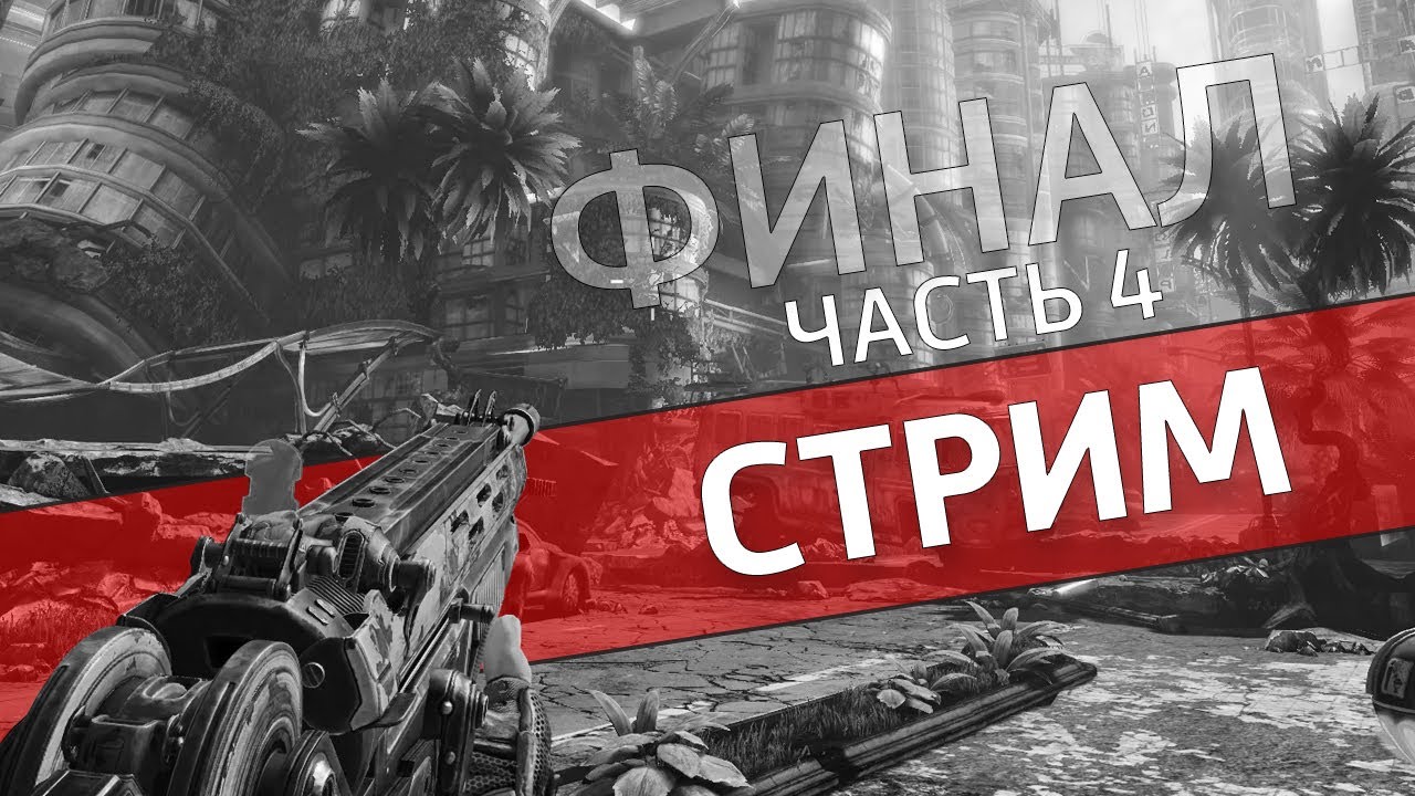 Шевелёнка, часть 4 /Bulletstorm: Full Clip Edition