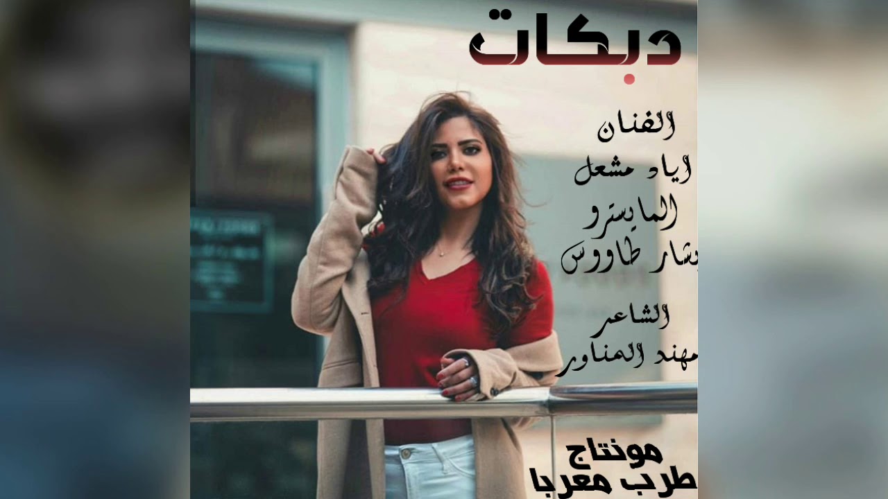 زمارات شغل الرقة 2019 || الفنان اياد مشعل || ضليت اكرب بل محزم