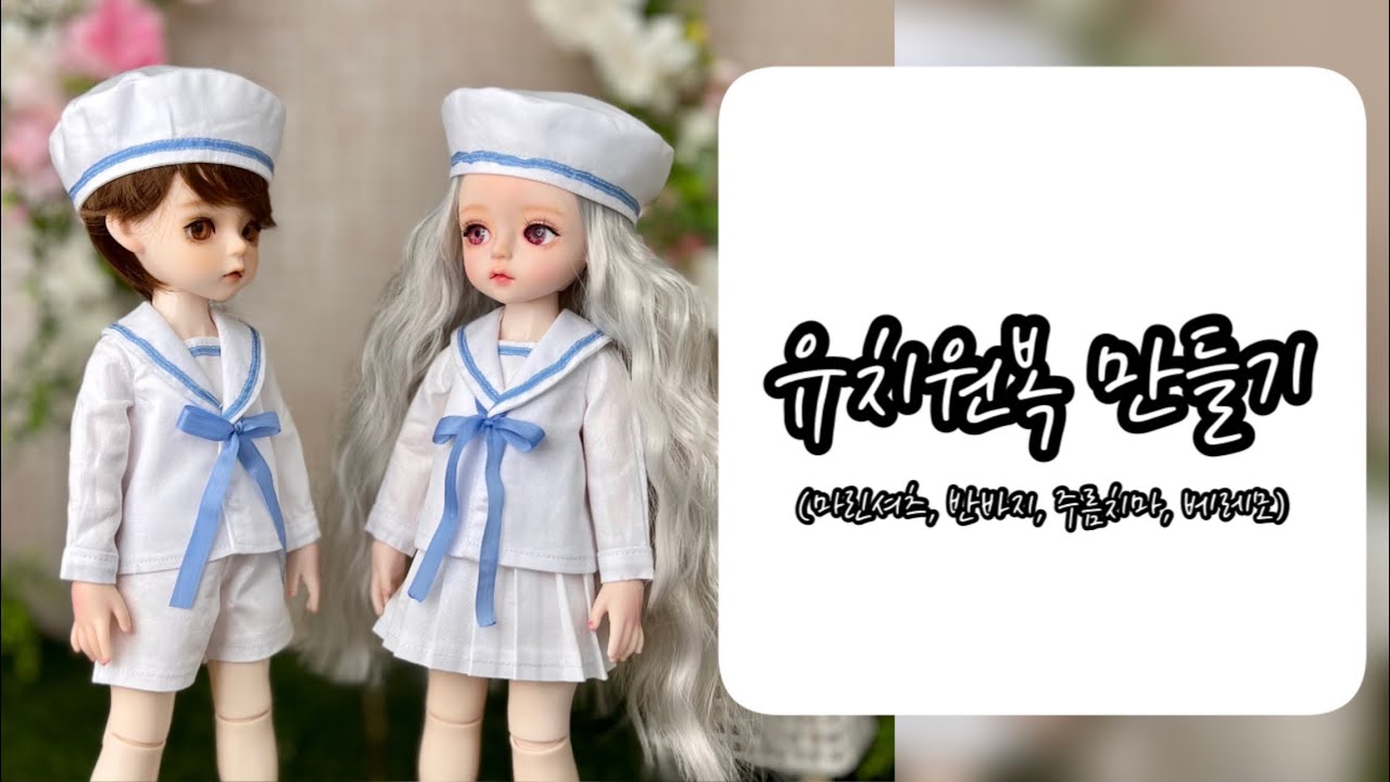 인형옷만들기-유치원복 만들기(마린셔츠,주름치마,고무줄반바지,베레모)