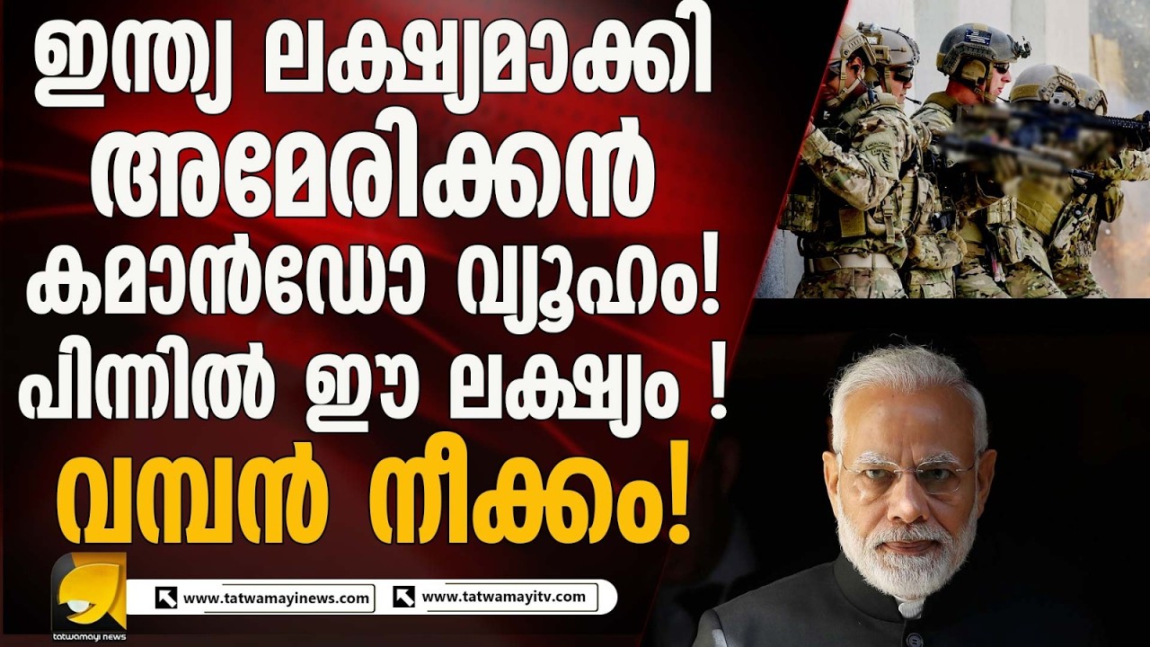 ഇന്ത്യ ലക്ഷ്യമാക്കി അമേരിക്കൻ കമാൻഡോ വ്യൂഹം !! വമ്പൻ നീക്കം