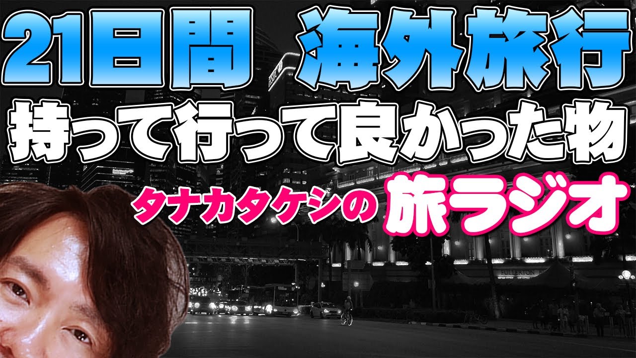 [旅ラジオ]21日間の海外旅行で持って行って良かったものベスト３を発表！作業用・HSI