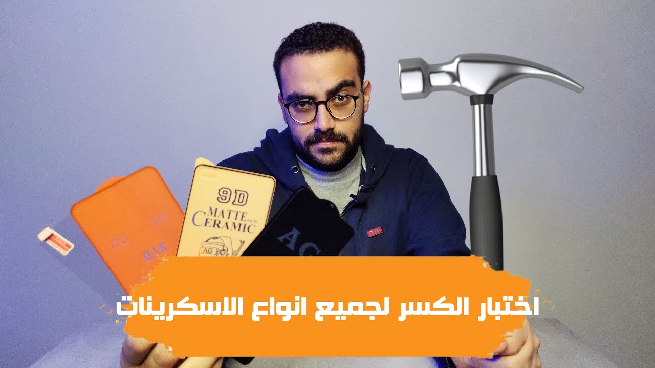 عملت اختبار كسر لكل انواع اسكرينات السوق || هتنبهر بالنتيجة