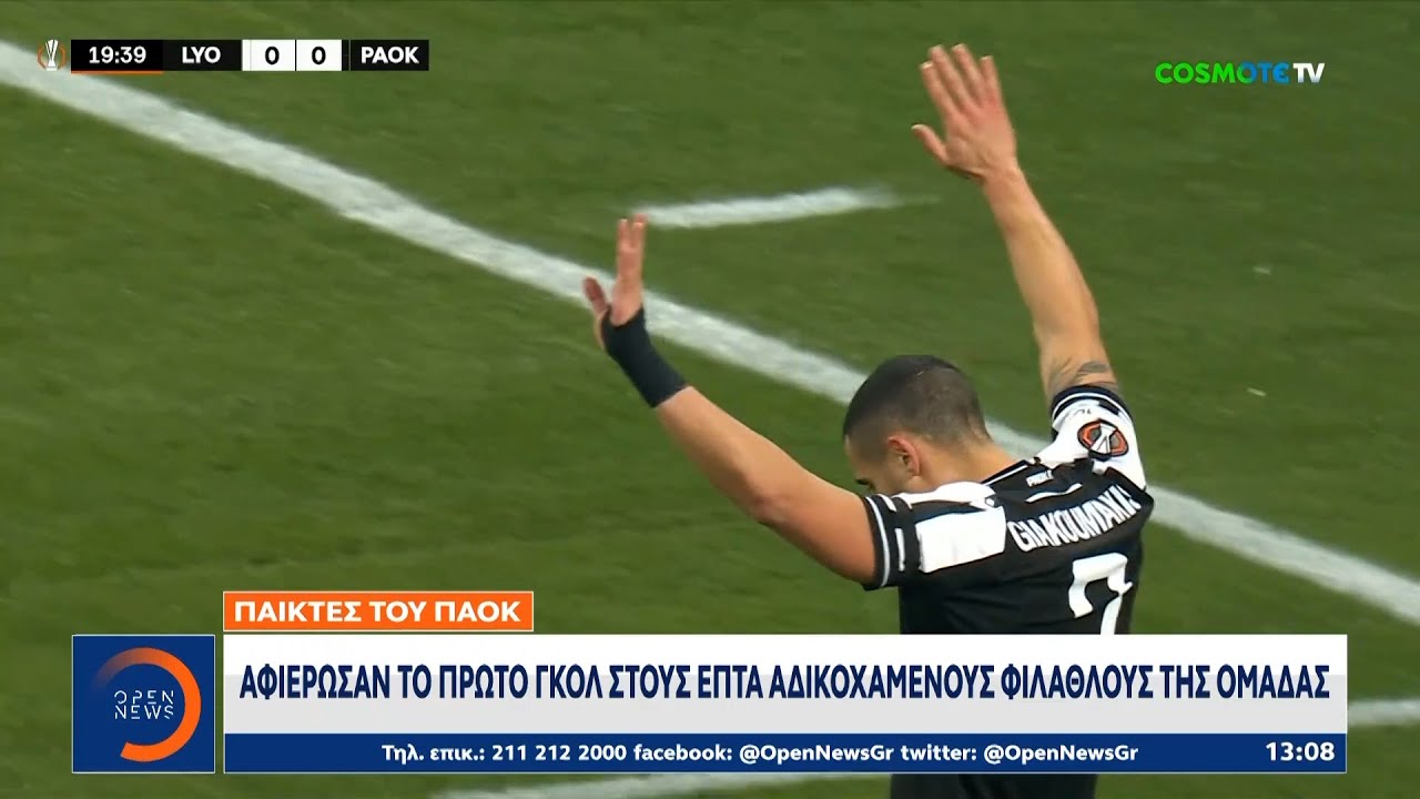 ΠΑΟΚ: Αφιέρωσαν το πρώτο γκολ στους επτά αδικοχαμένους φιλάθλους | Ethnos