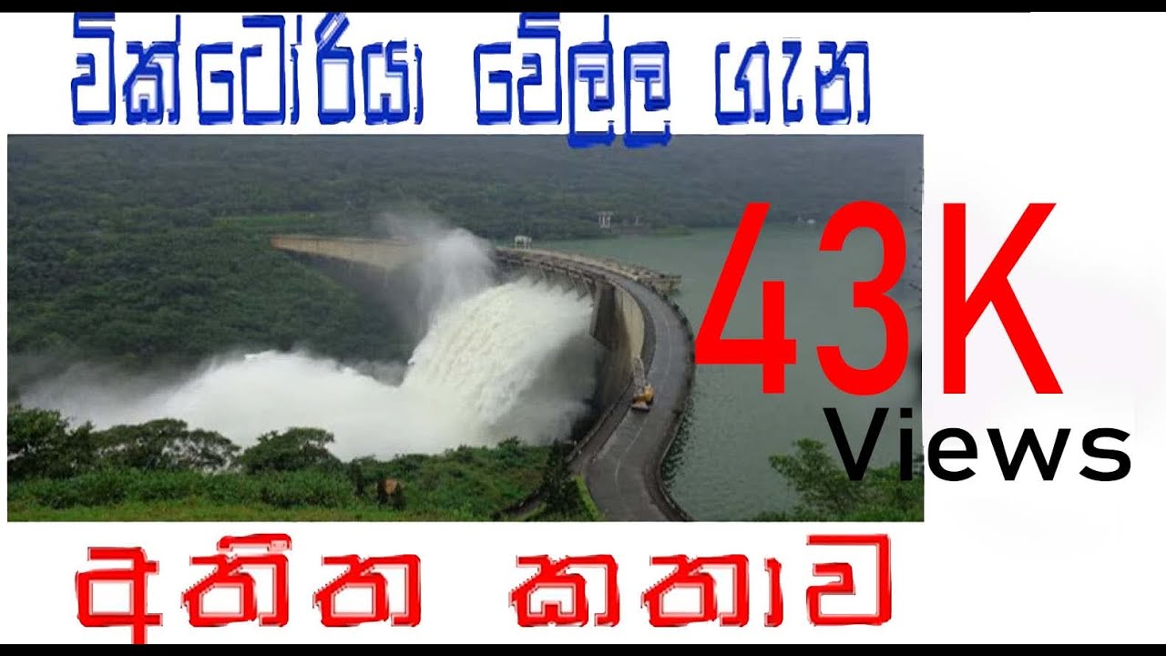 Victoria Dam Sri Lanka | වික්ටෝරියා වේල්ලේ සැඟවුනු කතාව