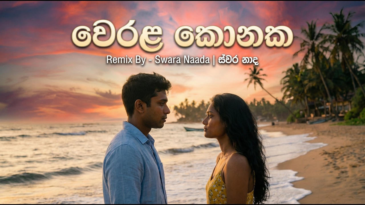 Werala Konaka Hinda - වෙරළ කොනක හිඳ | Prince Udayapriyantha | AI Cover | ස්වර නාද - Swara Nada