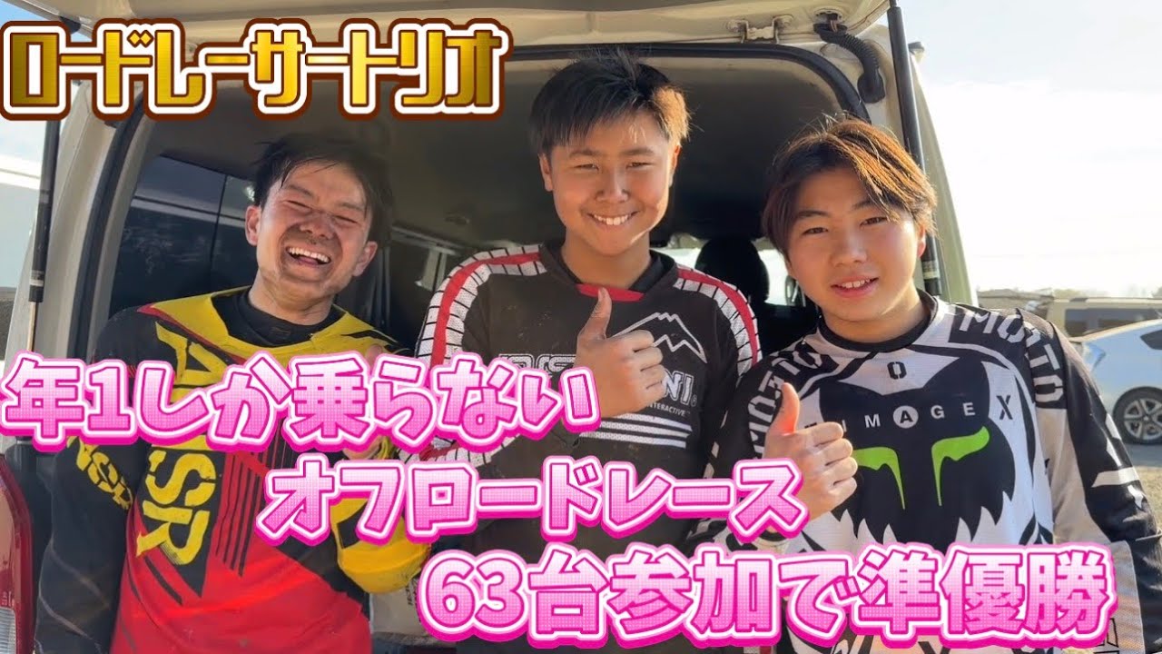 2026.1.18 ロードレーサートリオHSRオフロード3時間耐久レース SAGA CUP場外乱闘