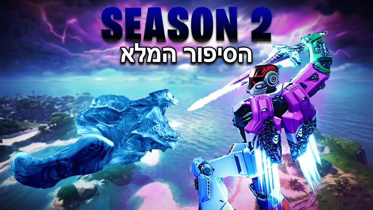 העתיד של פורטנייט נחשף! (הסיפור המלא של פורטנייט כולל עונה הבאה)