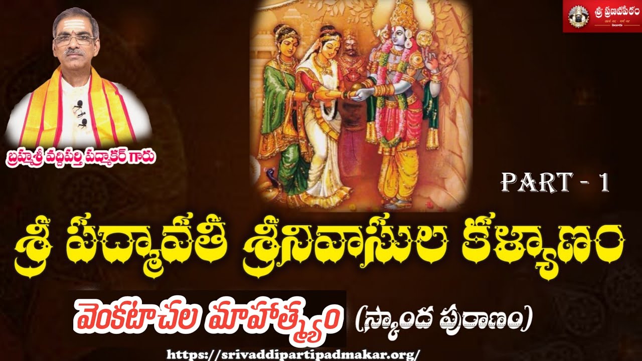 వైశాఖ శుద్ధ దశమి -పద్మావతీ శ్రీనివాసుల కల్యాణ తిధి Part -1 || By Brahmasri Vaddiparti Padmakar Garu