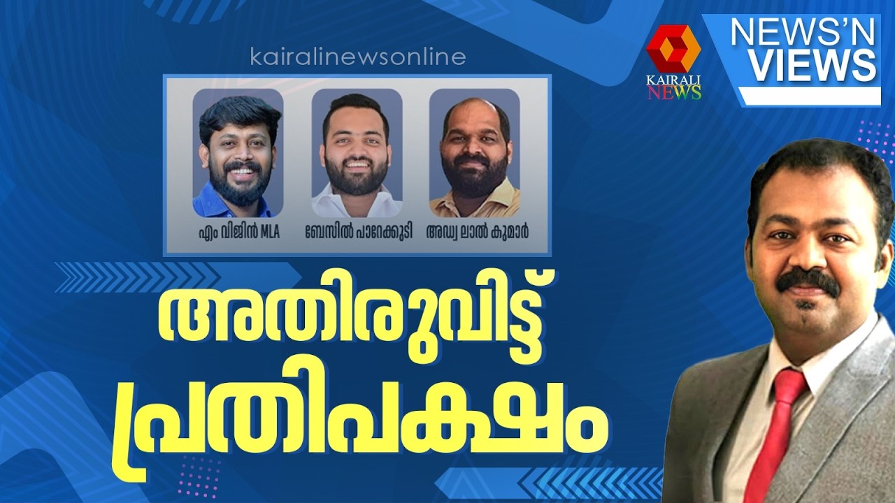 അതിരുവിട്ട് പ്രതിപക്ഷം | NEWS N VIEWS | AJIMSHAD