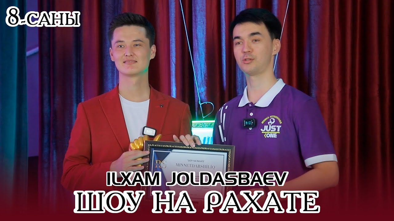 Шоу на Рахате | 8-Саны | Илхам Жолдасбаев