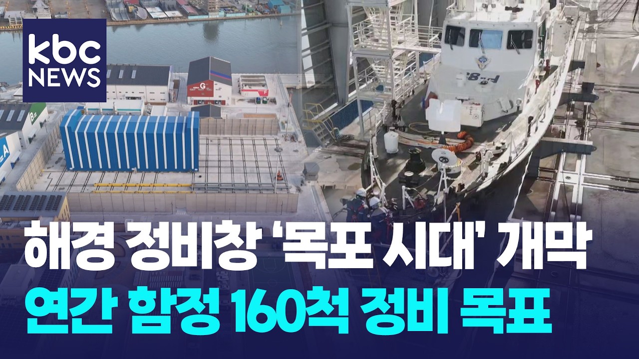 해경 함정 정비 최대 기지 목포에 둥지 틀다...연간 160척 목표 / KBC뉴스