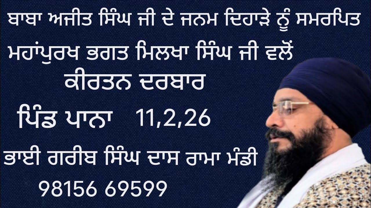 ਬਾਬਾ ਅਜੀਤ ਸਿੰਘ ਜੀ ਦੇ ਜਨਮ ਦਿਹਾੜੇ ਨੂੰ ਸਮਰਪਿਤ, ਸੰਤ ਬਾਬਾ ਭਗਤ ਮਿਲਖਾ ਸਿੰਘ ਜੀ ਵਲੋਂ ਕੀਰਤਨ ਦਰਬਾਰ,