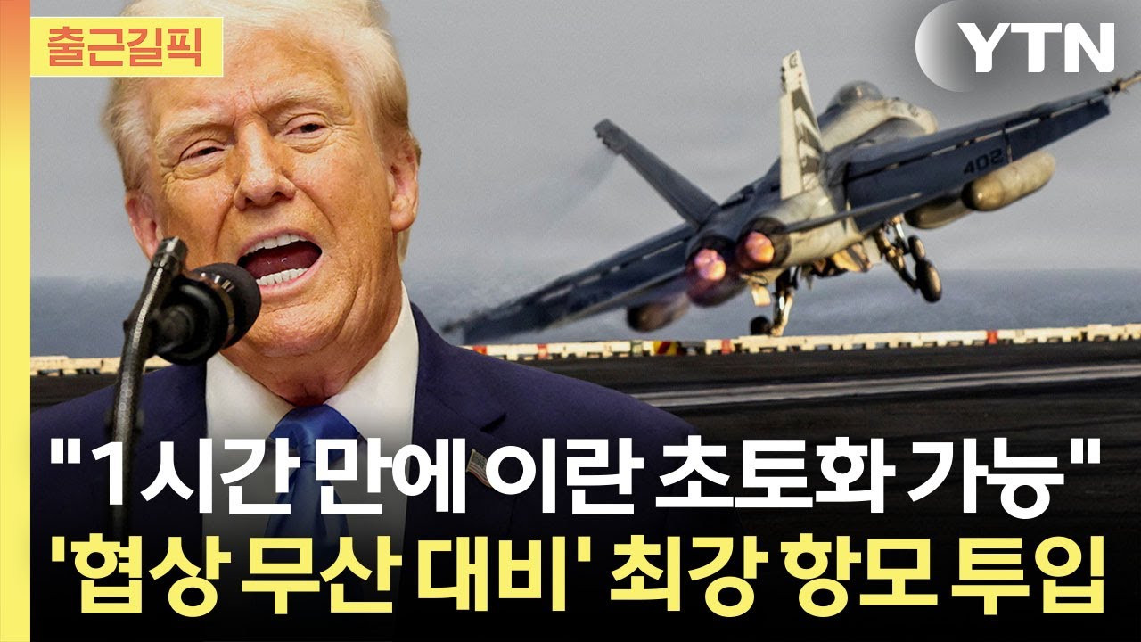 [출근길픽] 종전협상 중 양면전술&hellip;휴전연장 가능성 일축 / YTN