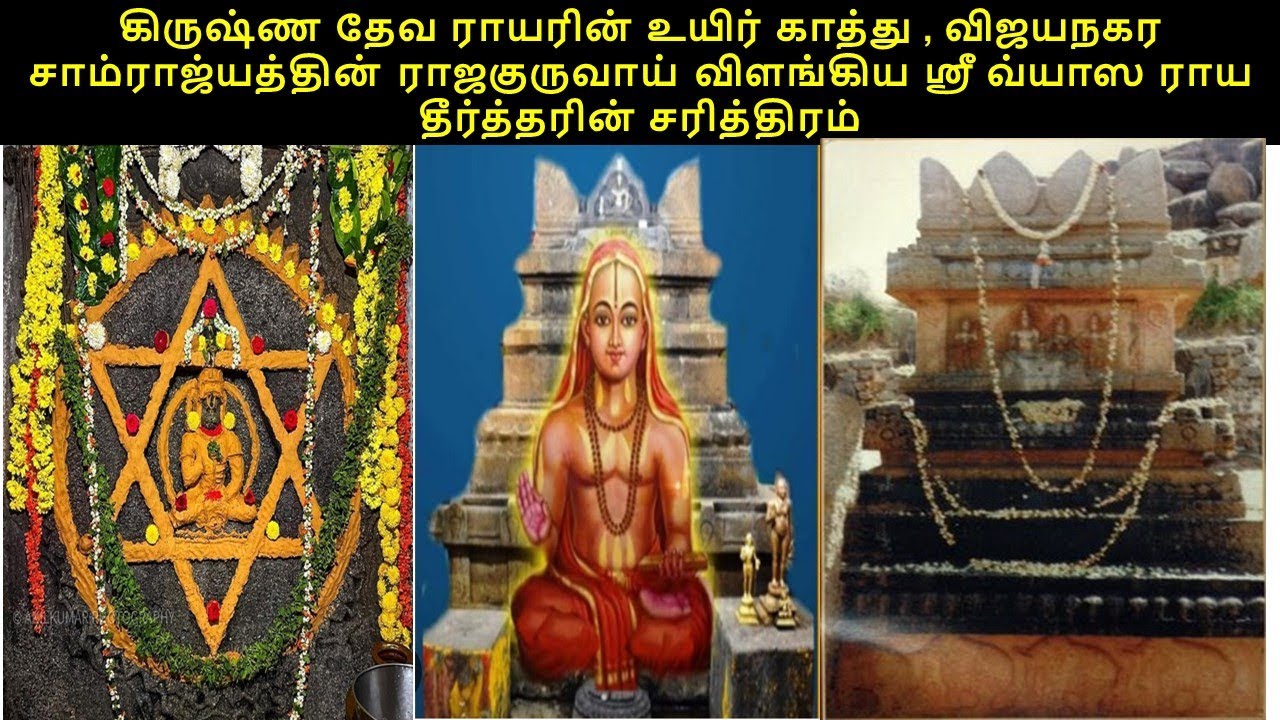 Shri Vysyaraya Theerthar Raja Guru of Shri Krishna Deva Raya who 's grace shielded the Emperor