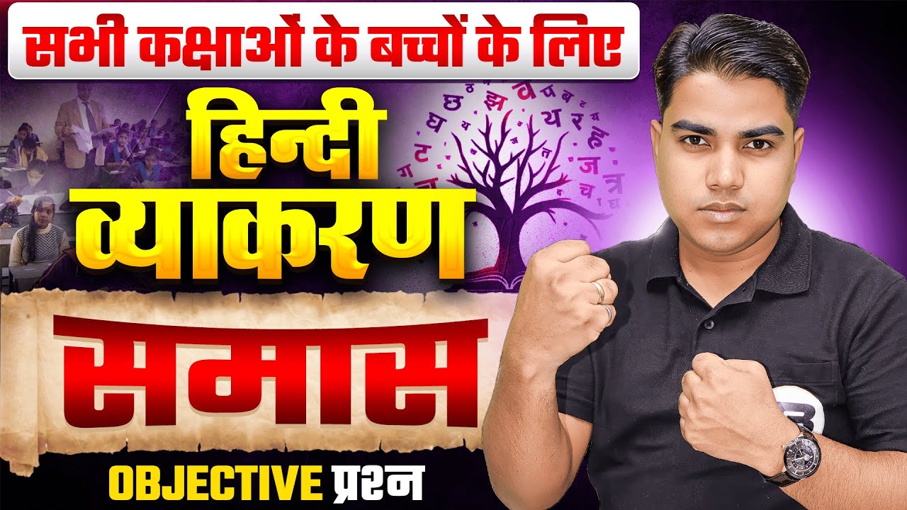समास के महत्वपूर्ण प्रश्न | Samas Hindi Grammar Objective Question | Samas Tricks In Hindi Grammar