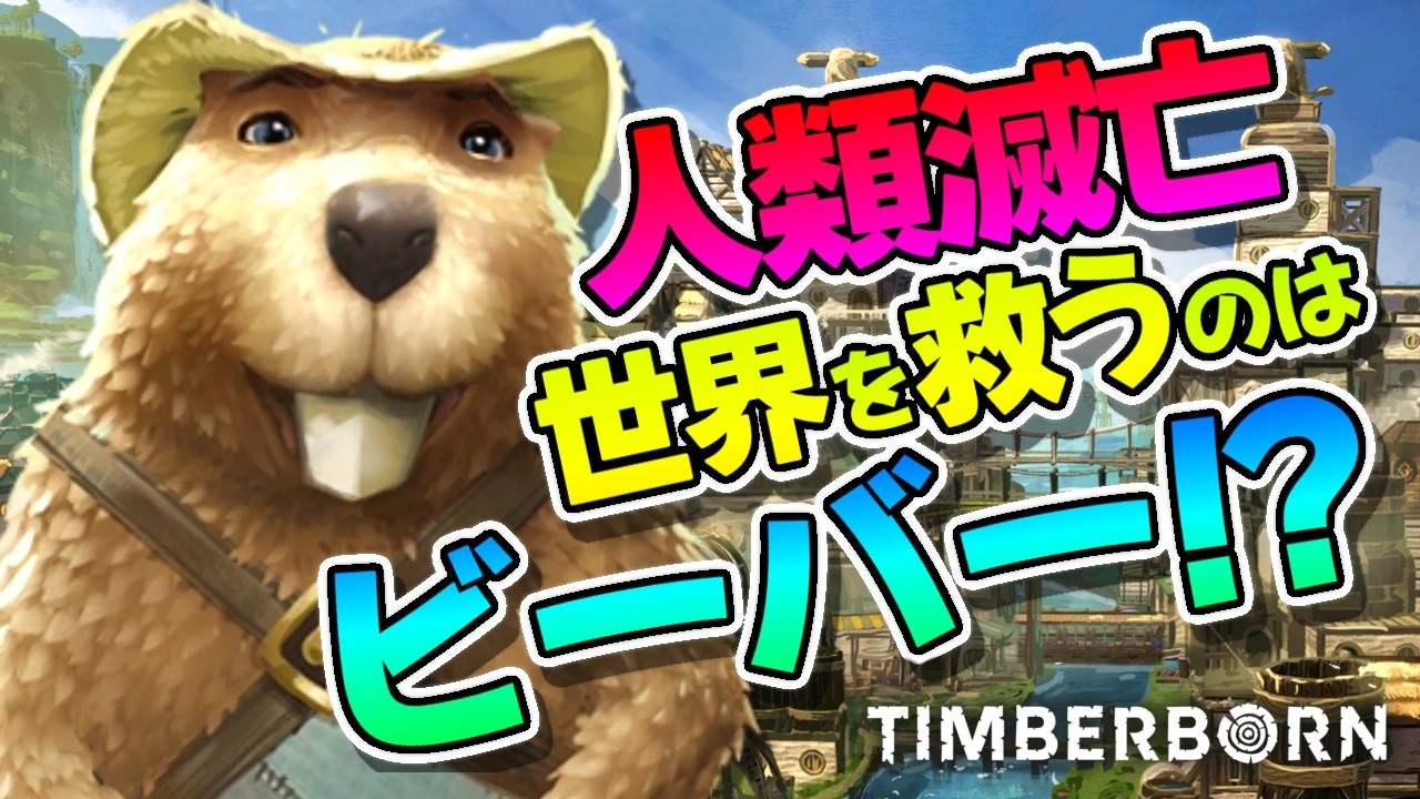 【Timberborn】人類滅亡後の世界でビーバーと街づくり🦫🌳# 2【ティンバーボーン 1.0】#作業用