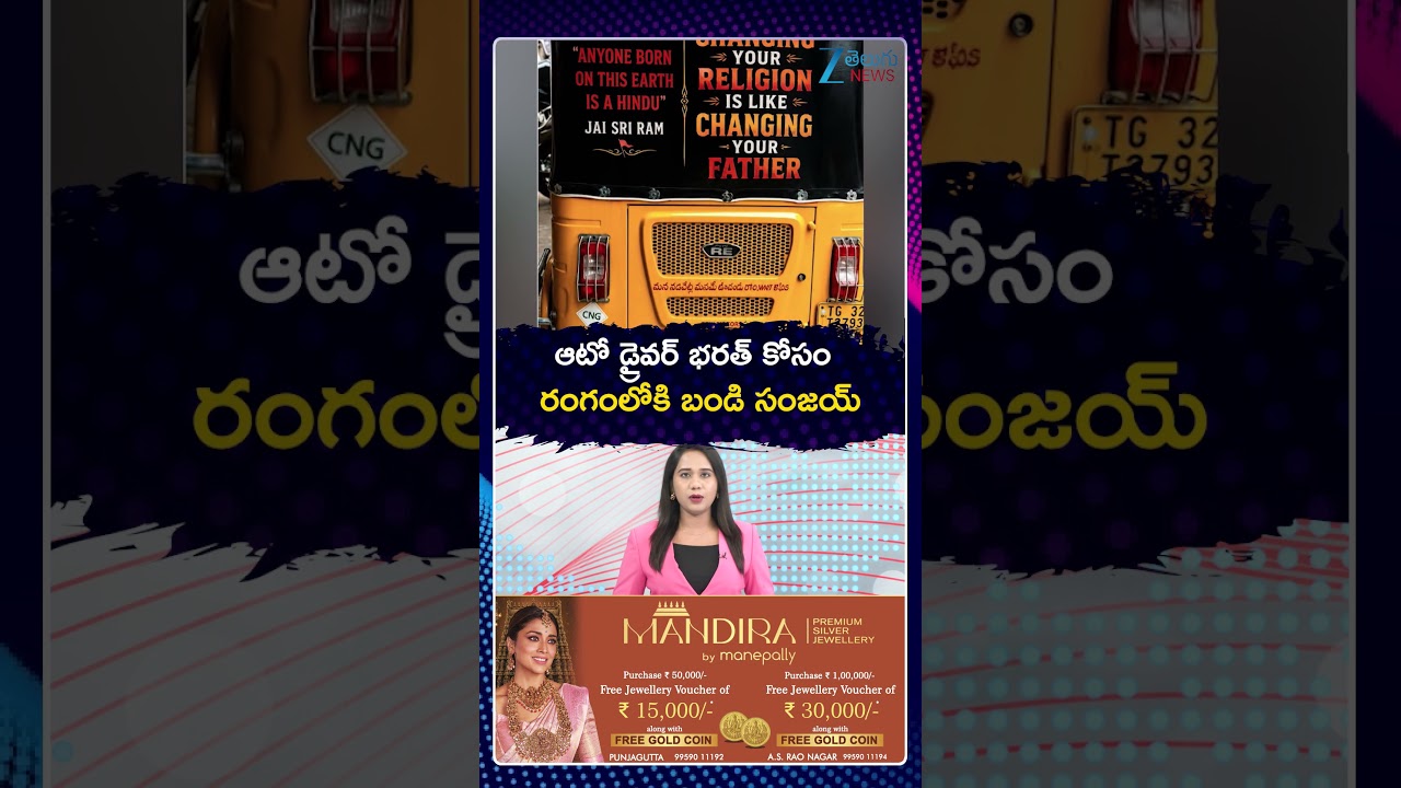 Bandi Sanjay On Attapur Auto Driver Incident | ఆటో డ్రైవర్ భరత్ కోసం రంగంలోకి బండి సంజయ్  | ZEE News