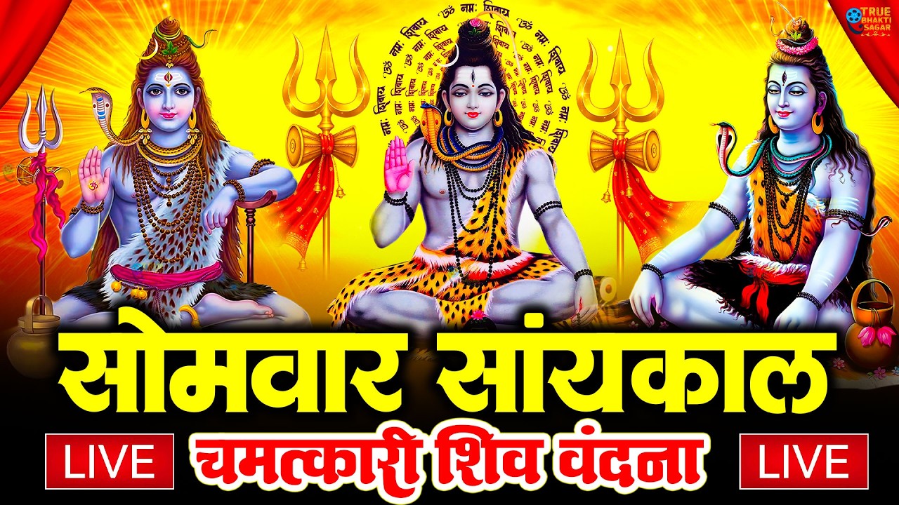 LIVE शिव भजन स्पेशल आज के दिन शिवजी की यह वंदना सुन लेना आपकी हर इच्छा पूरी हो जाएँगी | शिव भजन 2026