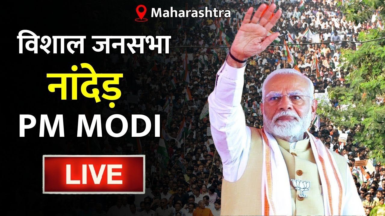 PM Modi LIVE | नांदेड़ में PM Modi की विशाल जनसभा | Public Meeting In Nanded, Maharashtra