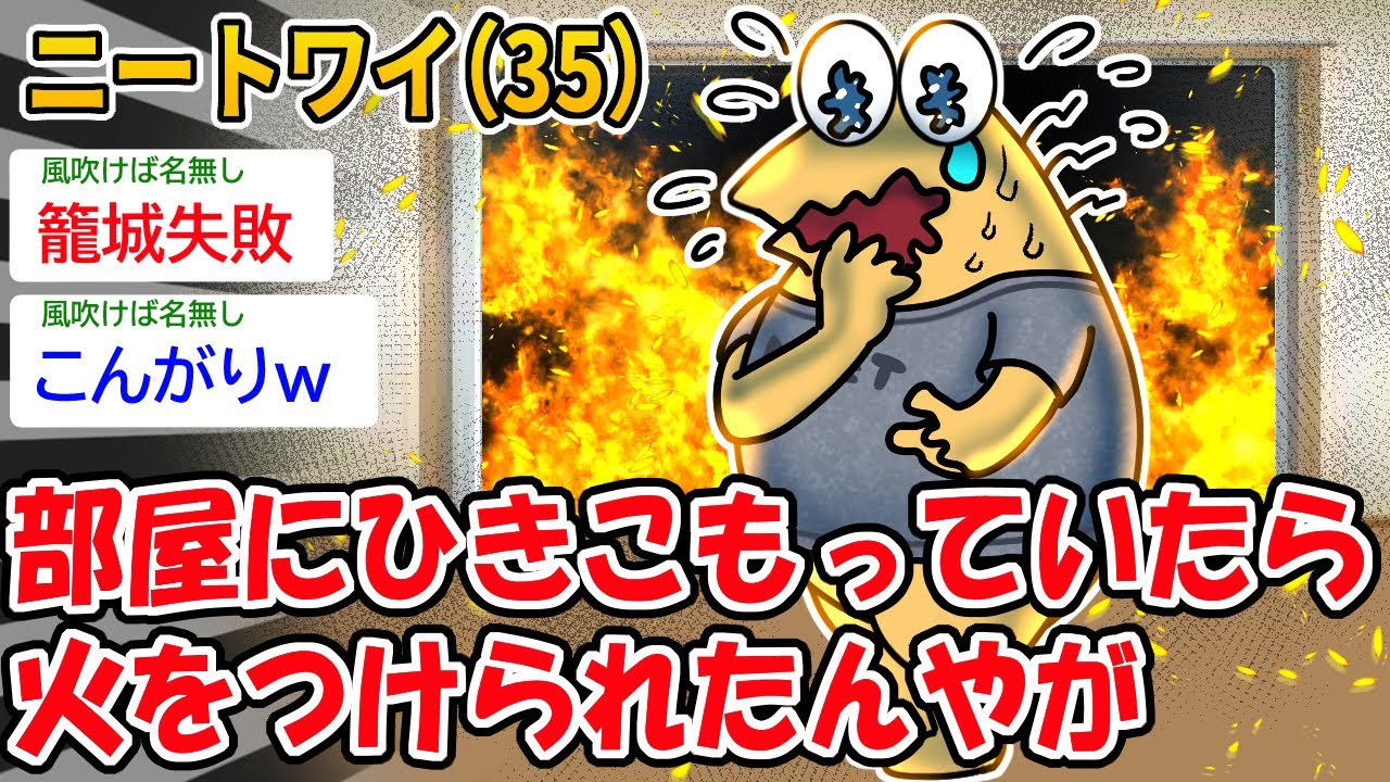 【悲報】ニートワイ、部屋にひきこもっていたら火をつけられたんやが【2ch面白いスレ】